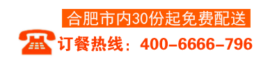 努力打造中国高品质快餐品牌/订单热线：400-2583-796/18055198193