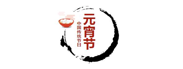 摩登7|元宵节：欢欢乐乐闹元宵