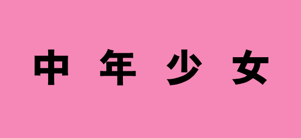 这个重阳节，摩登7中年少女绝不认输！