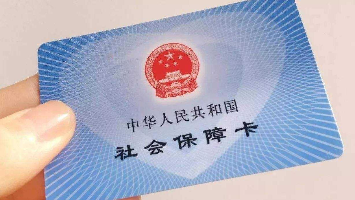 电子社保卡上线，线上信息时代来临 