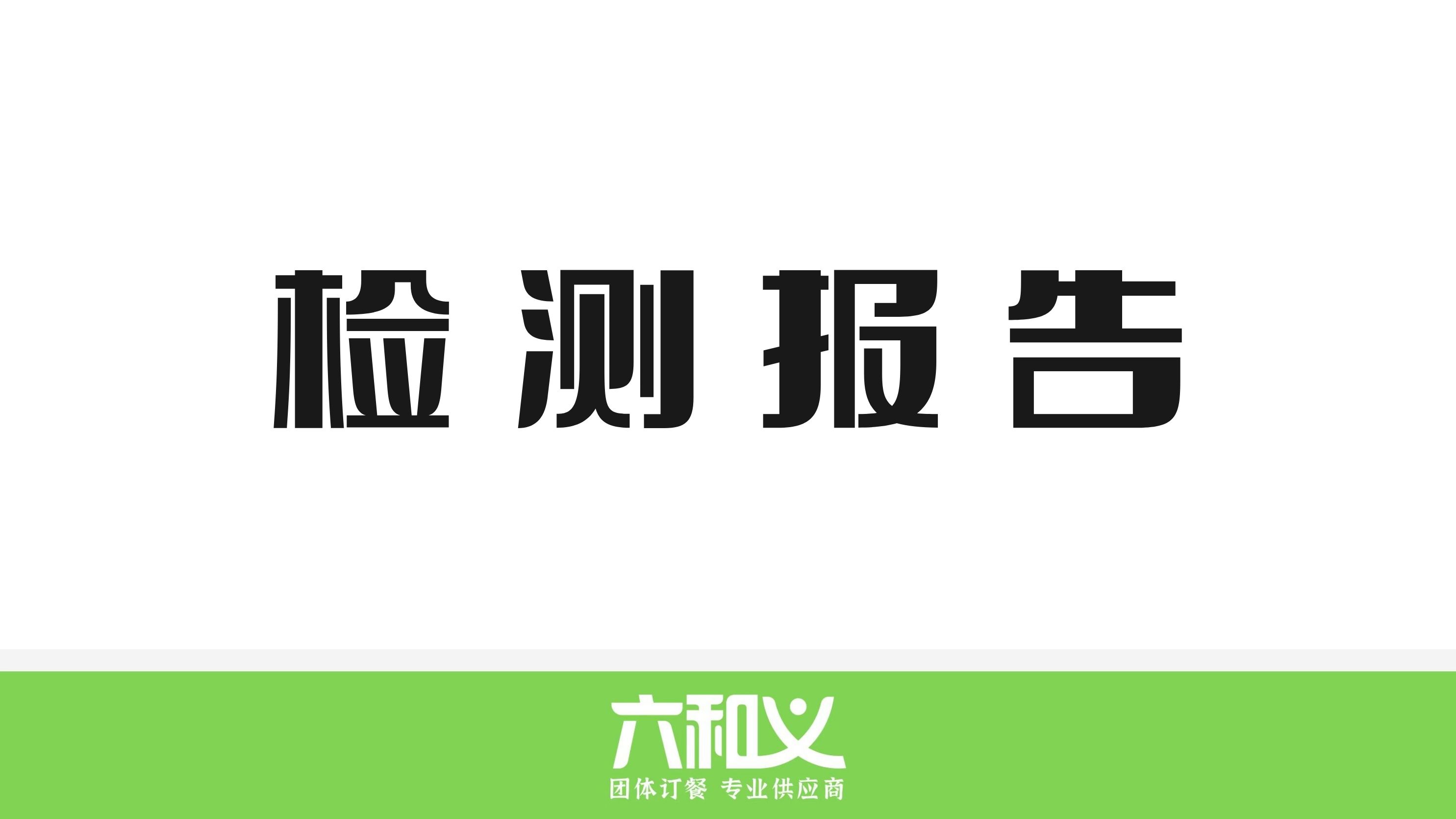 摩登7营养餐检测报告4.17-4.21