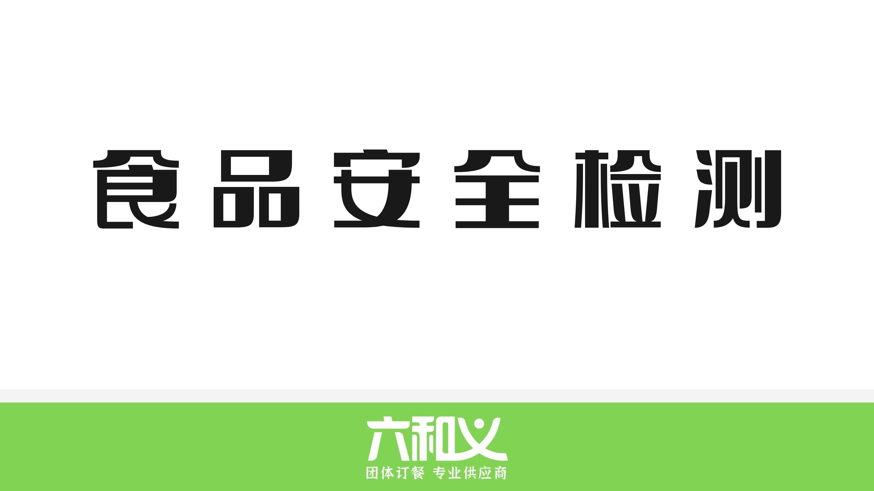 摩登7营养餐食品安全检测6.5-6.9